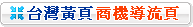 連結至本公司的台灣黃頁商機導流頁面